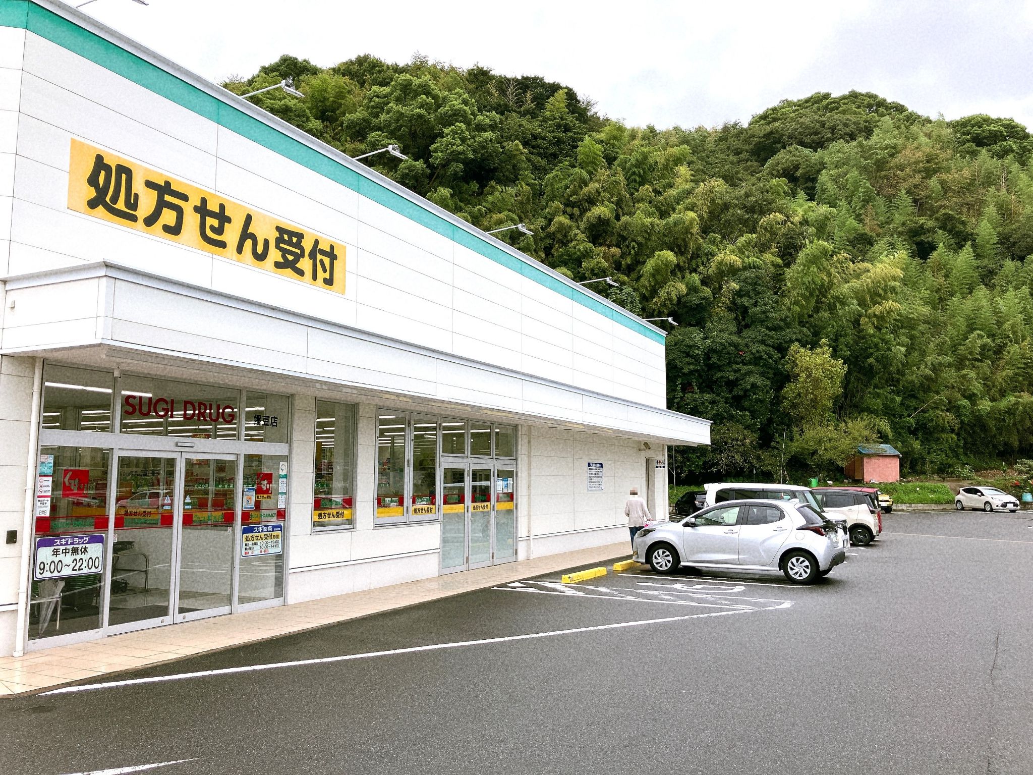スギ薬局幡豆店